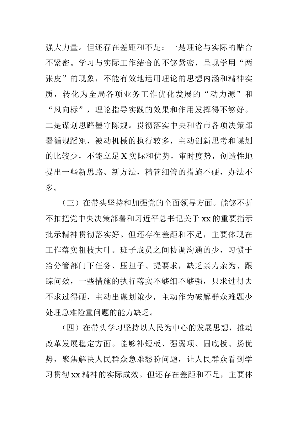 XX市公安局党委班子2022年度“六个带头”民主生活会对照检查材料.docx_第3页