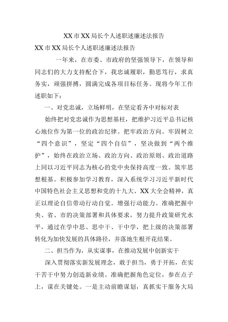 XX市XX局长个人述职述廉述法报告.docx_第1页