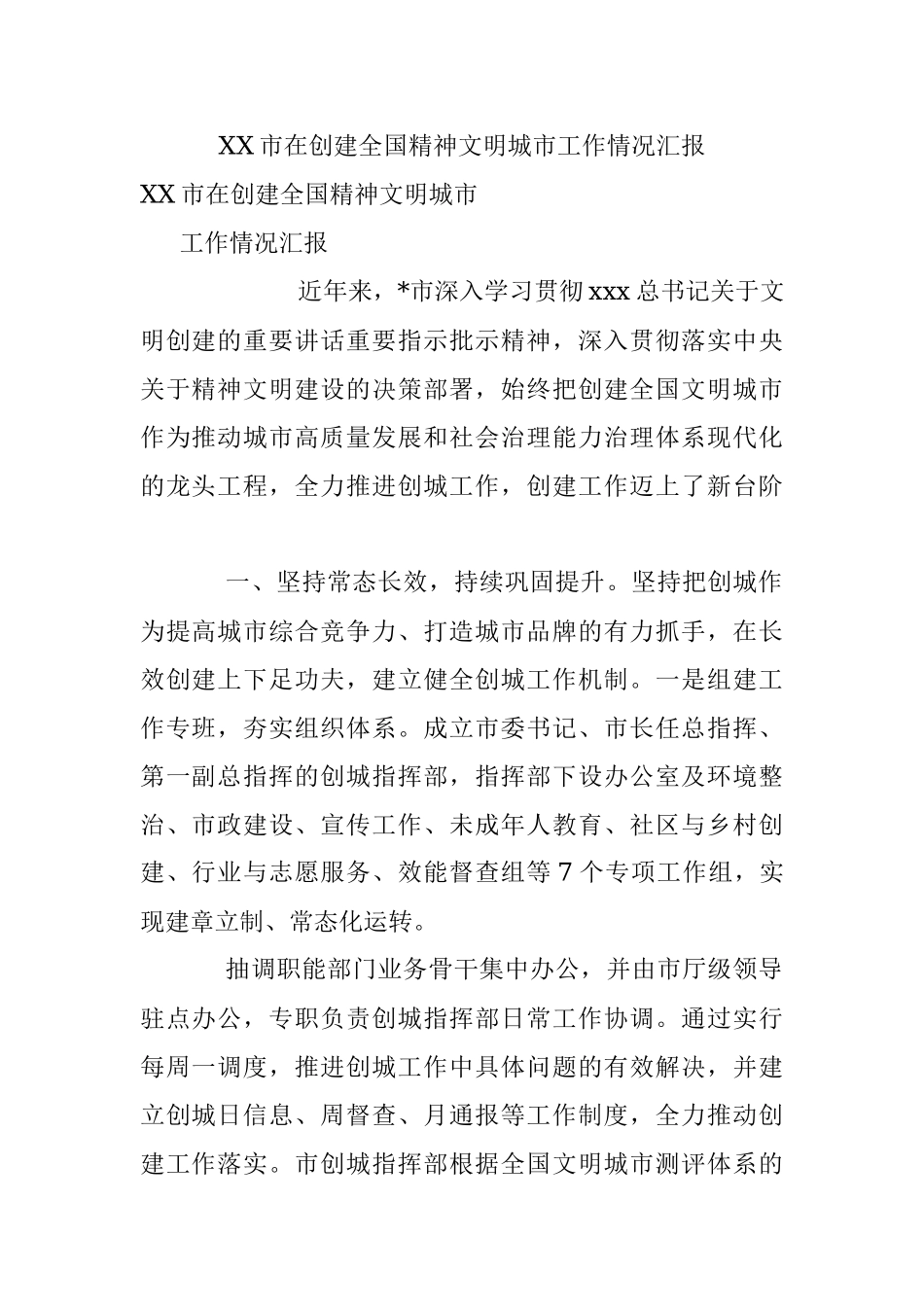 XX市在创建全国精神文明城市工作情况汇报.docx_第1页