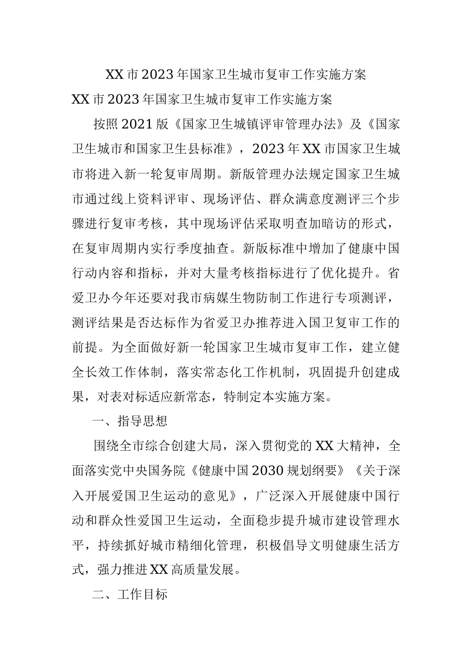 XX市2023年国家卫生城市复审工作实施方案.docx_第1页