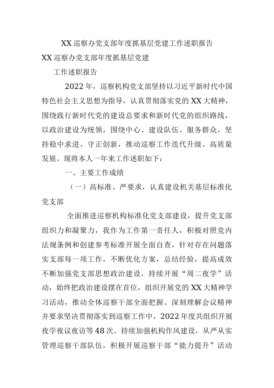 XX巡察办党支部年度抓基层党建工作述职报告.docx_第1页