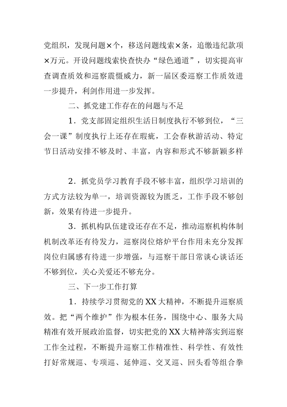 XX巡察办党支部年度抓基层党建工作述职报告.docx_第3页