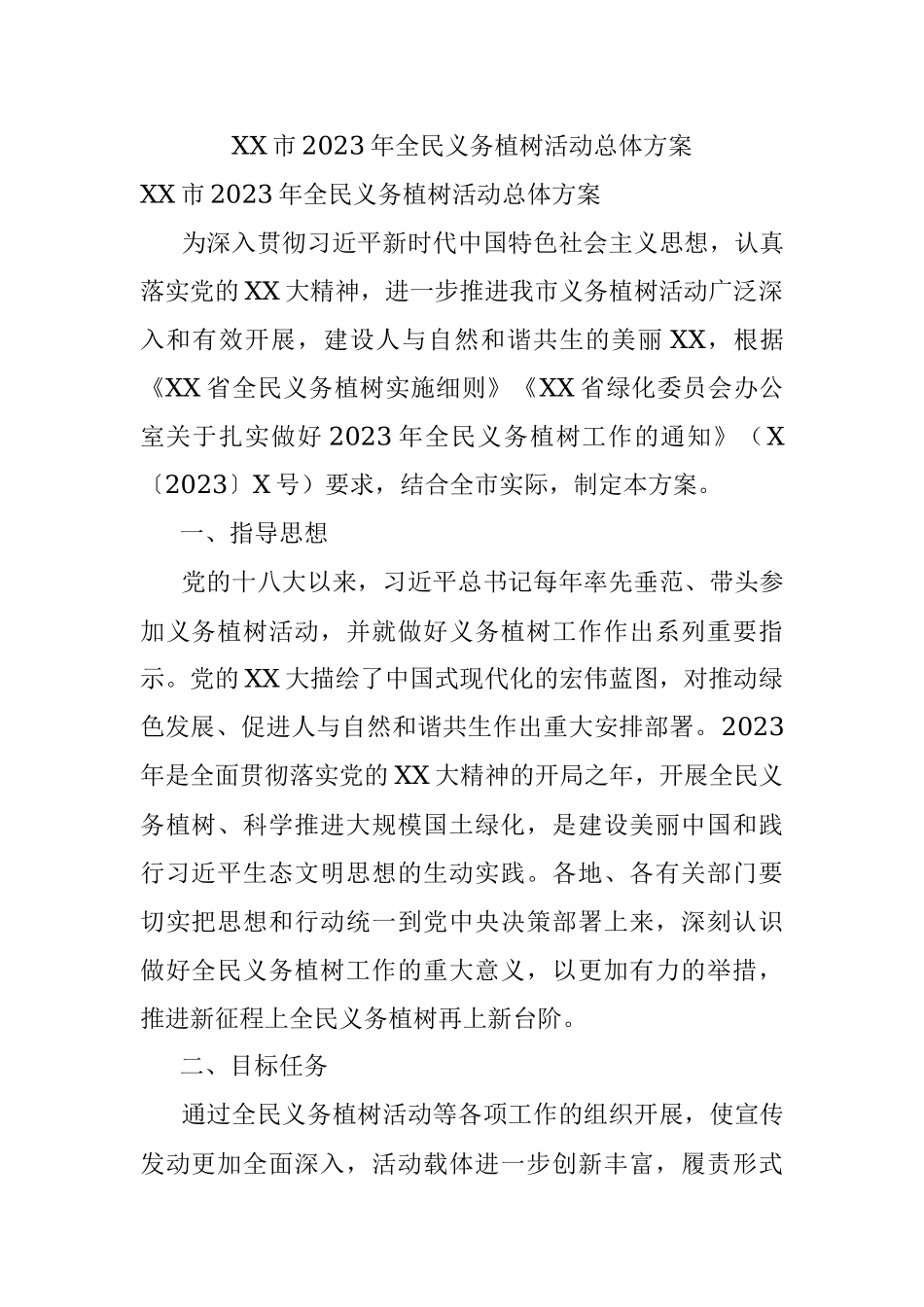 XX市2023年全民义务植树活动总体方案.docx_第1页