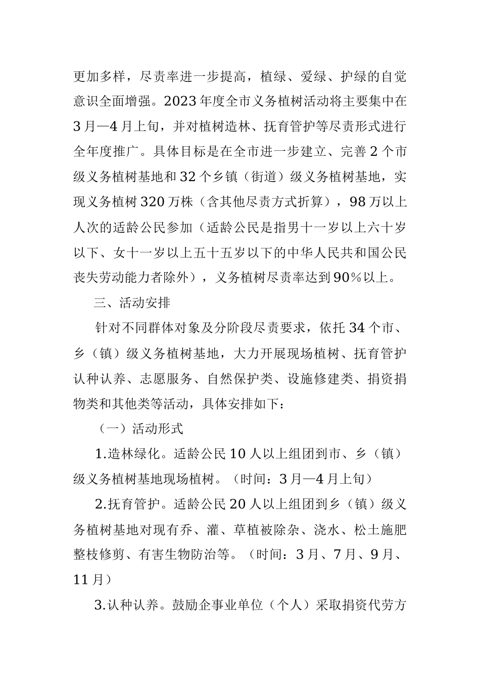 XX市2023年全民义务植树活动总体方案.docx_第2页