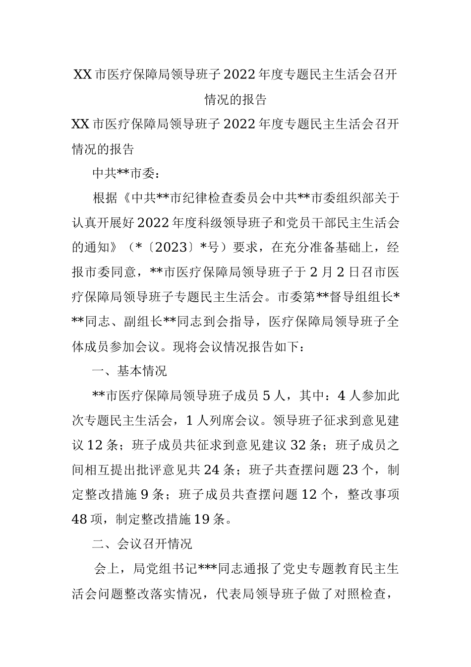 XX市医疗保障局领导班子2022年度专题民主生活会召开情况的报告.docx_第1页
