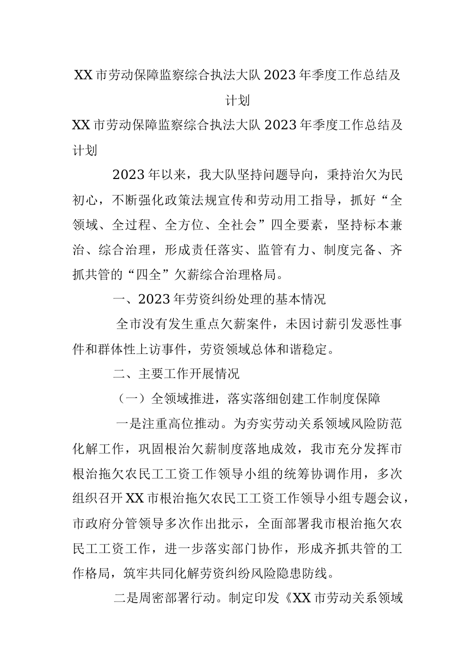 XX市劳动保障监察综合执法大队2023年季度工作总结及计划.docx_第1页