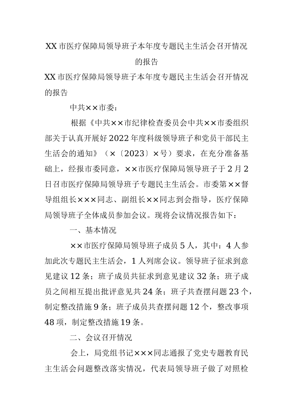 XX市医疗保障局领导班子本年度专题民主生活会召开情况的报告.docx_第1页