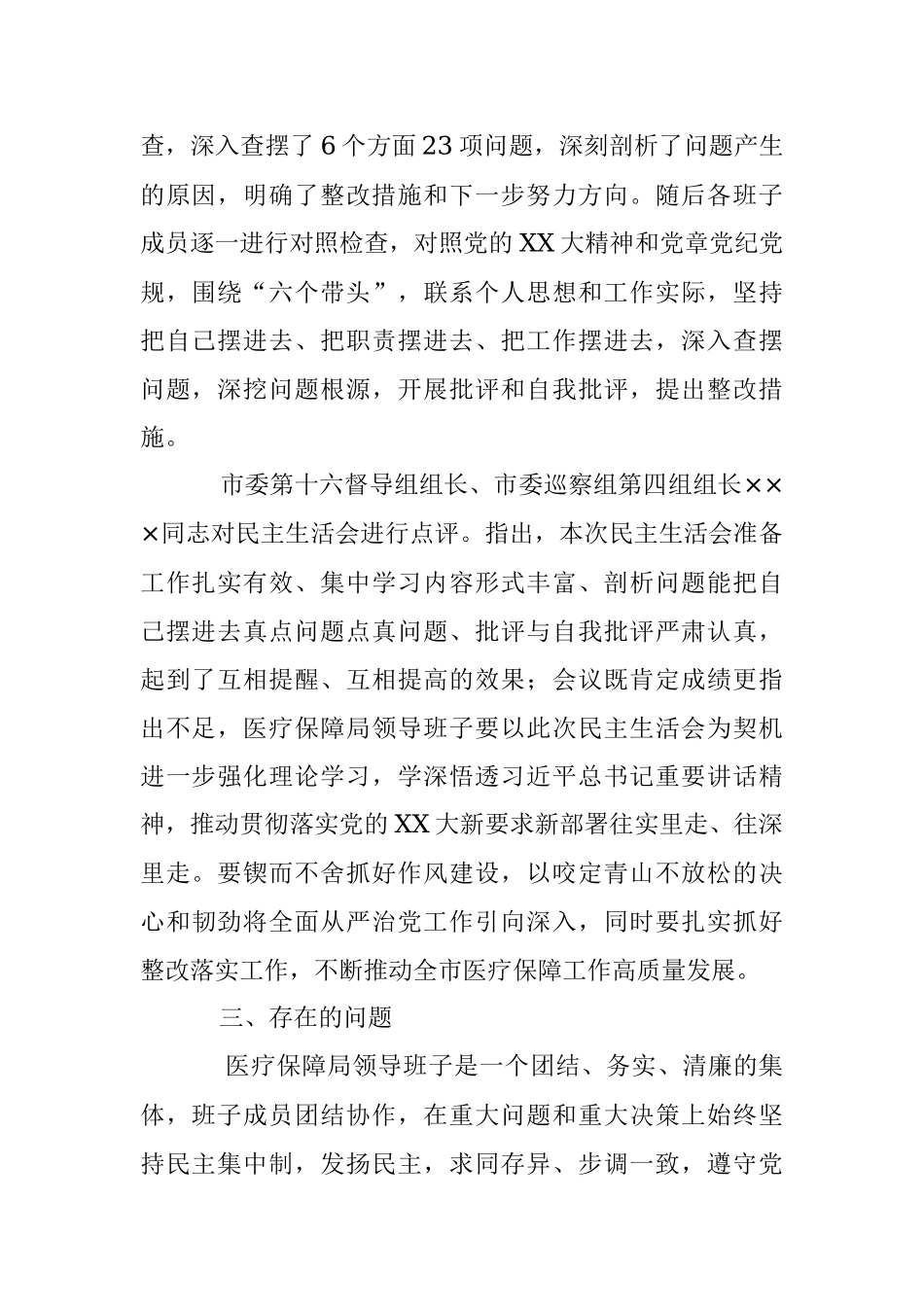 XX市医疗保障局领导班子本年度专题民主生活会召开情况的报告.docx_第2页