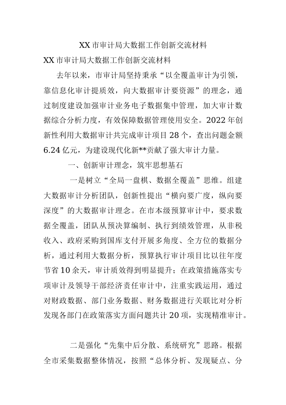 XX市审计局大数据工作创新交流材料.docx_第1页