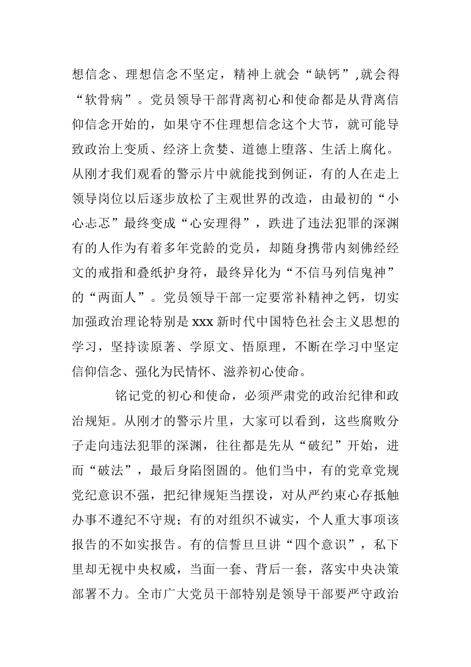 XX市委书记在全市党员领导干部警示教育电视电话会议上的讲话.docx_第3页
