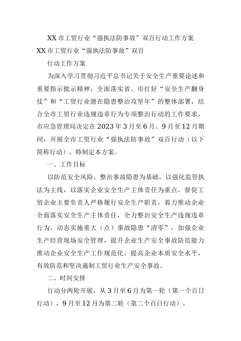 XX市工贸行业“强执法防事故”双百行动工作方案.docx_第1页