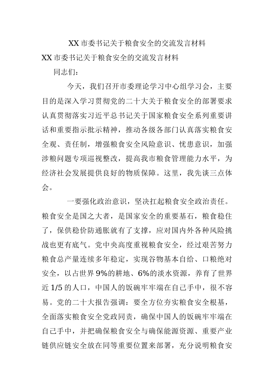 XX市委书记关于粮食安全的交流发言材料.docx_第1页