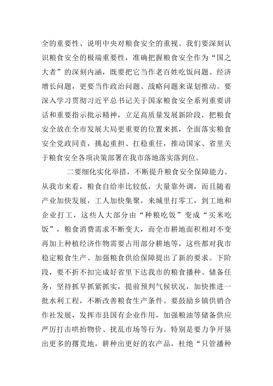XX市委书记关于粮食安全的交流发言材料.docx_第2页