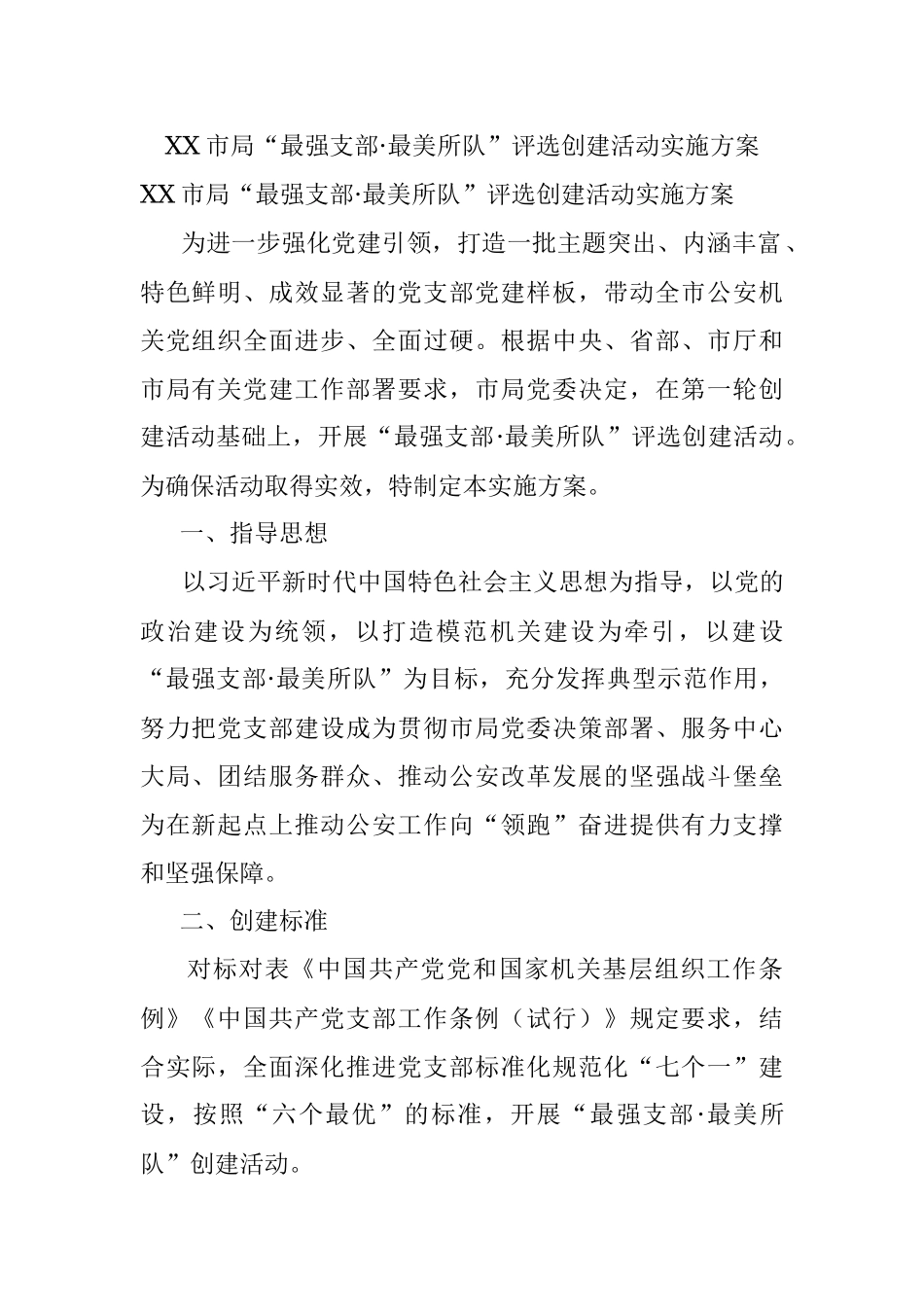 XX市局“最强支部·最美所队”评选创建活动实施方案.docx_第1页