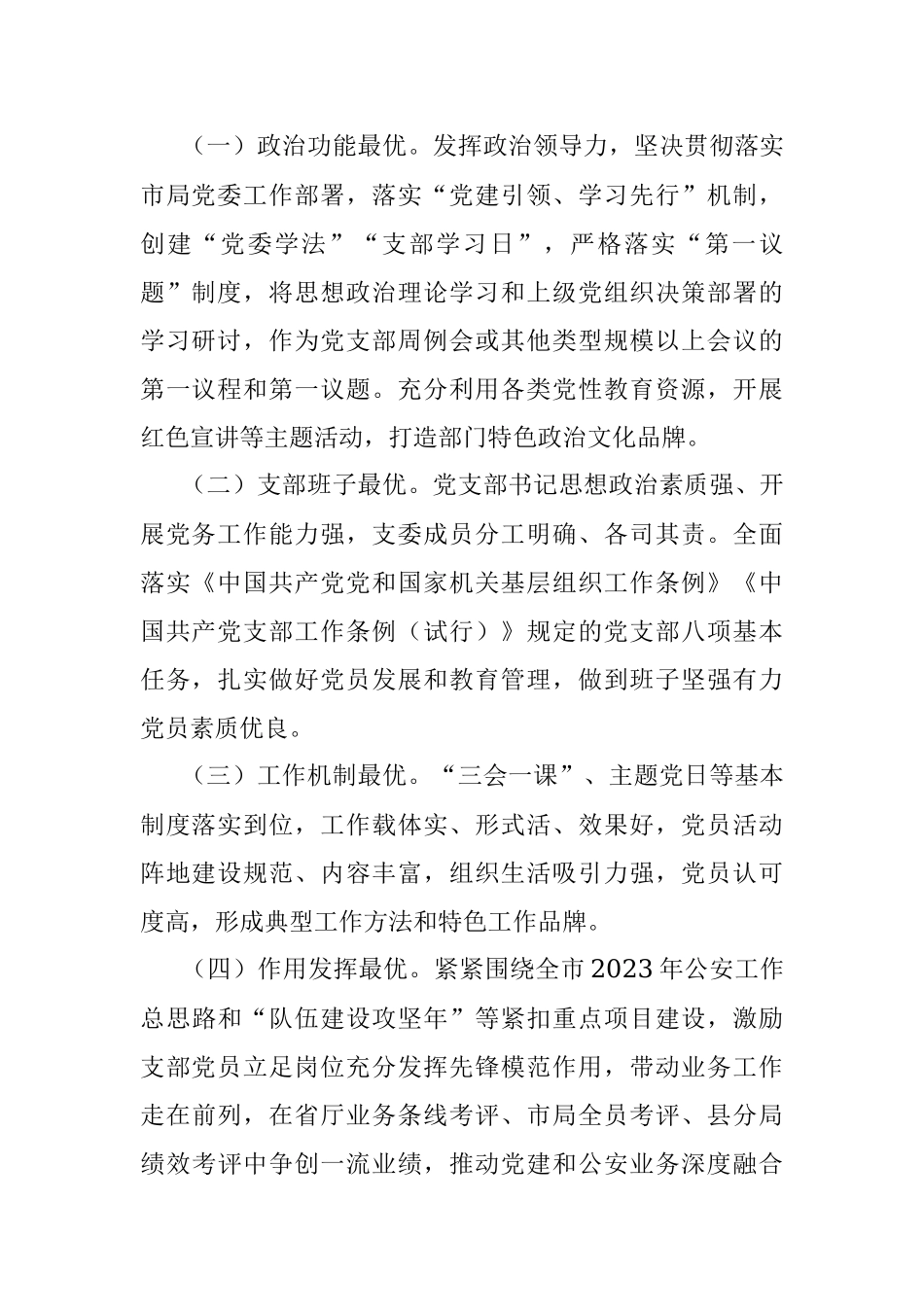 XX市局“最强支部·最美所队”评选创建活动实施方案.docx_第2页