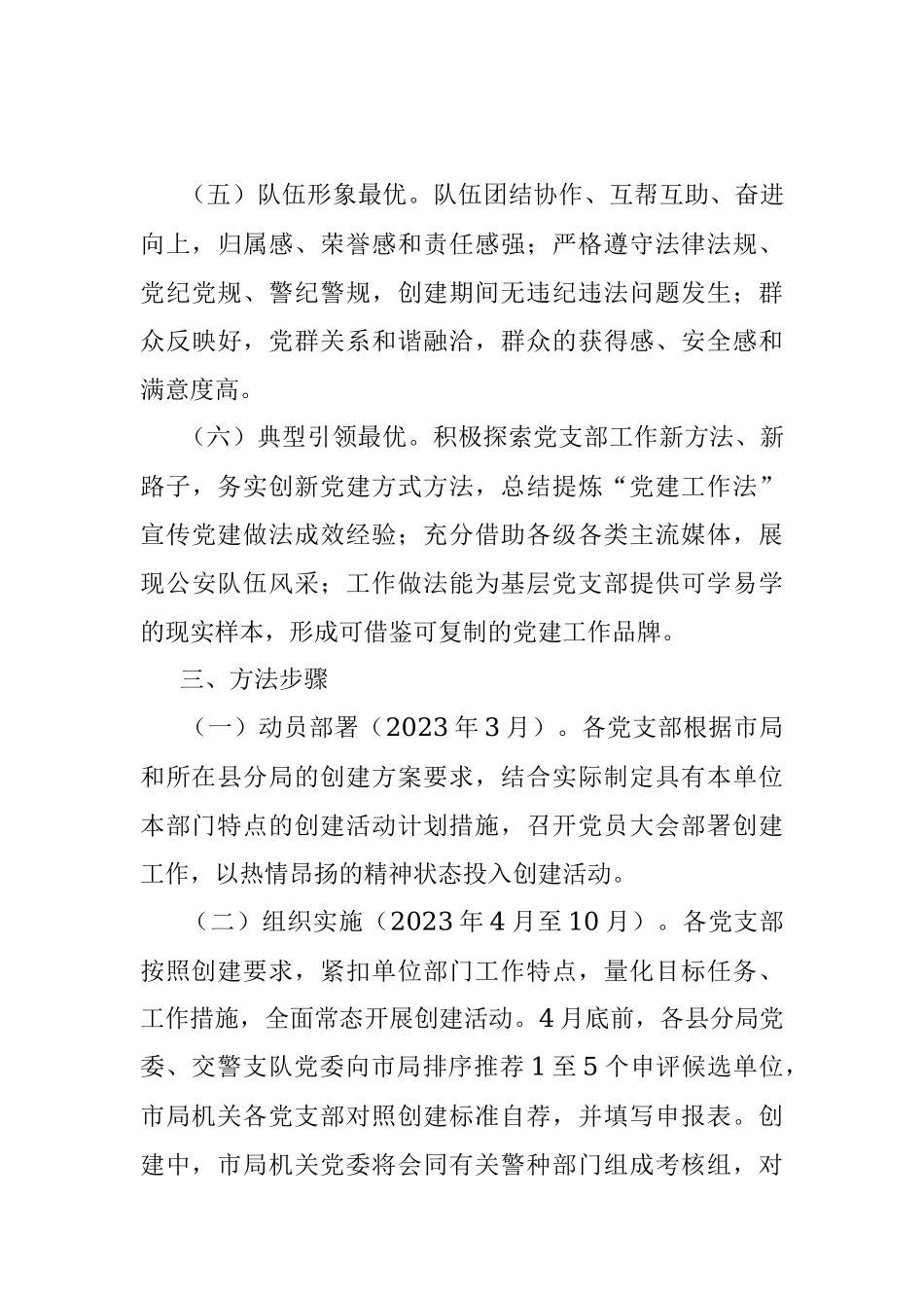XX市局“最强支部·最美所队”评选创建活动实施方案.docx_第3页