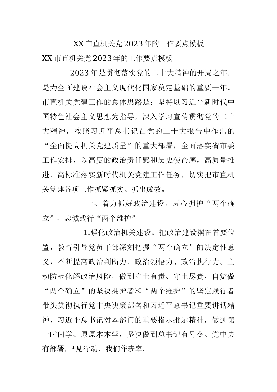 XX市直机关党2023年的工作要点模板.docx_第1页