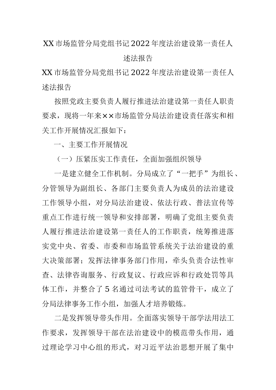 XX市场监管分局党组书记2022年度法治建设第一责任人述法报告.docx_第1页