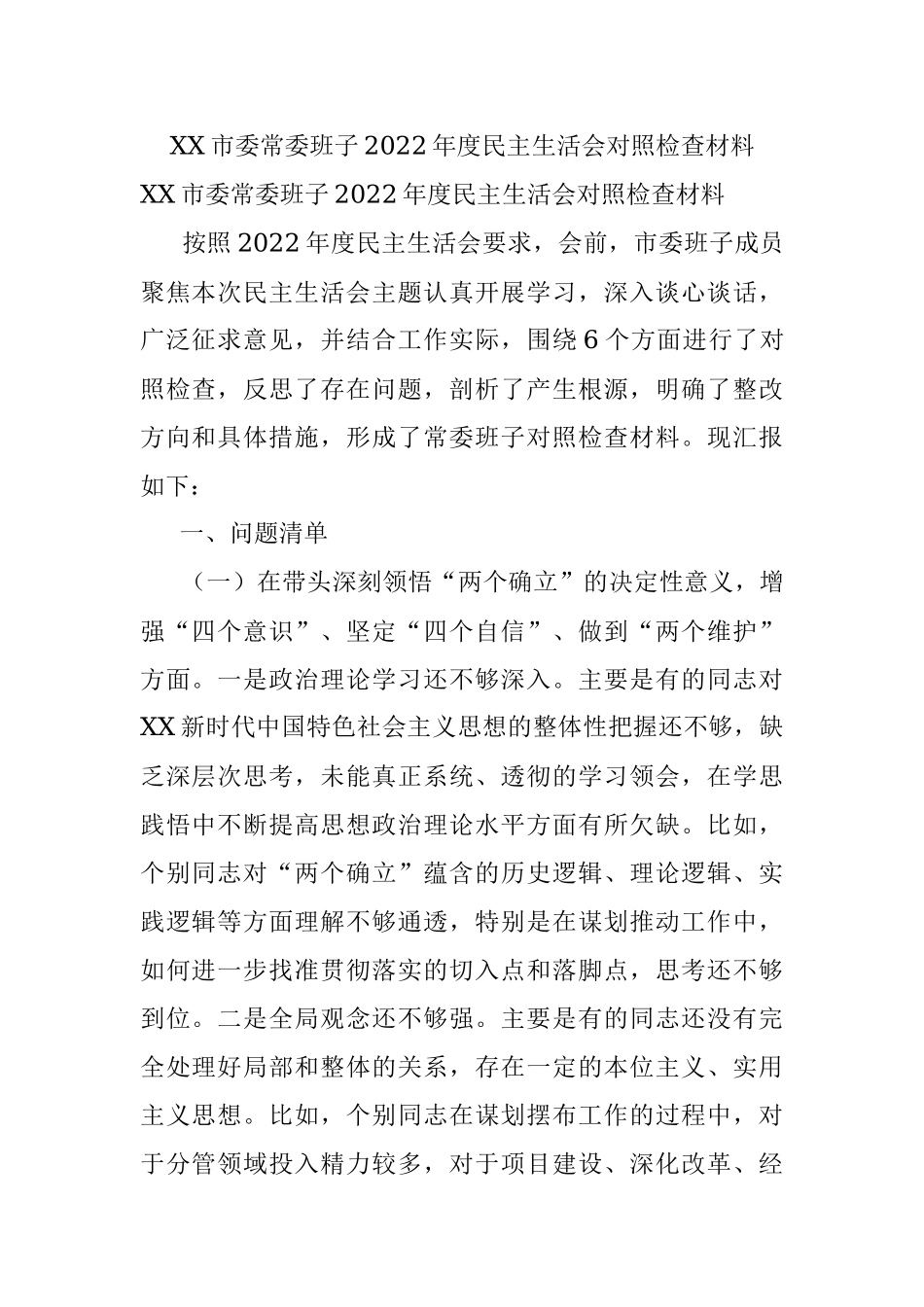 XX市委常委班子2022年度民主生活会对照检查材料.docx_第1页