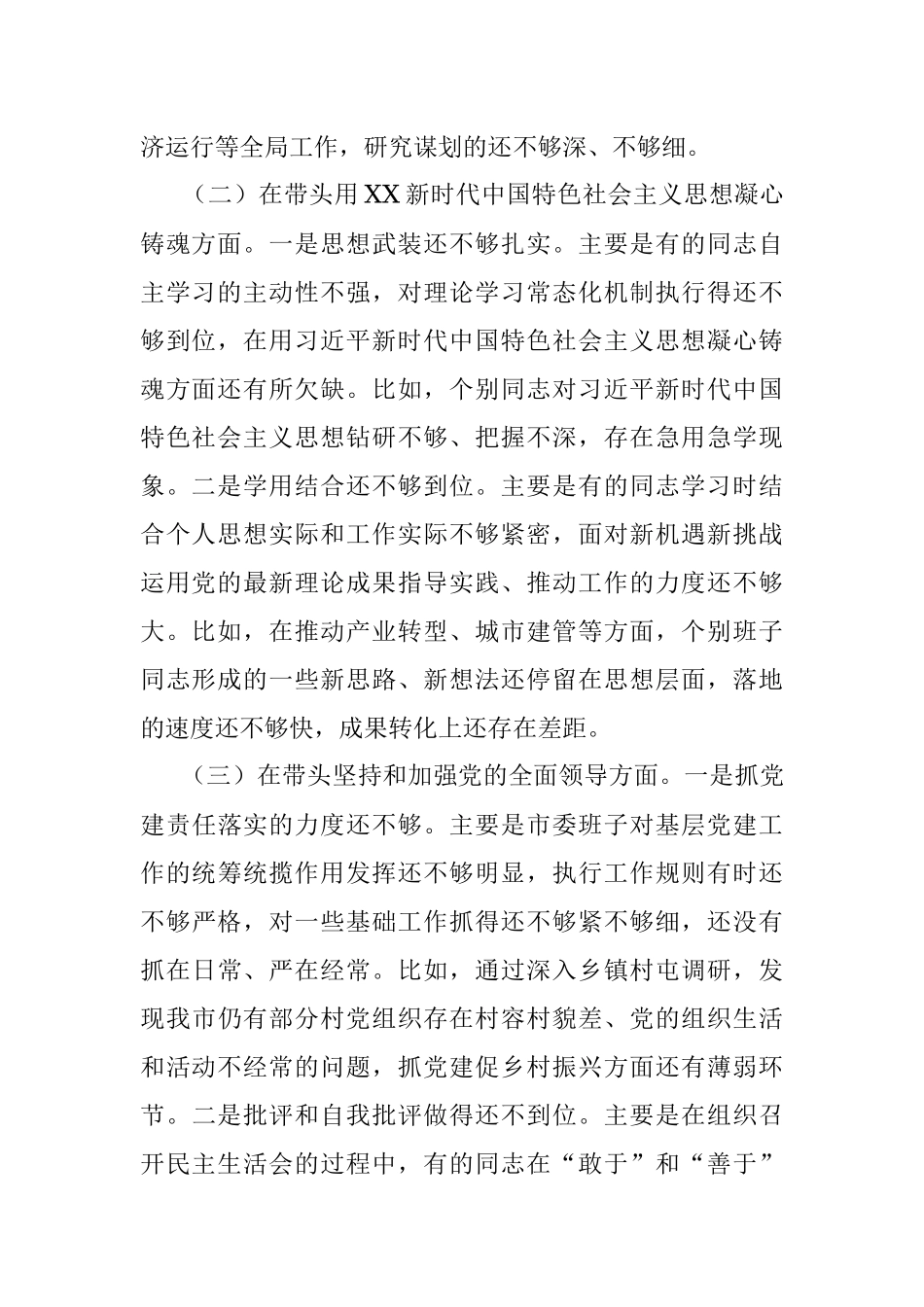 XX市委常委班子2022年度民主生活会对照检查材料.docx_第2页