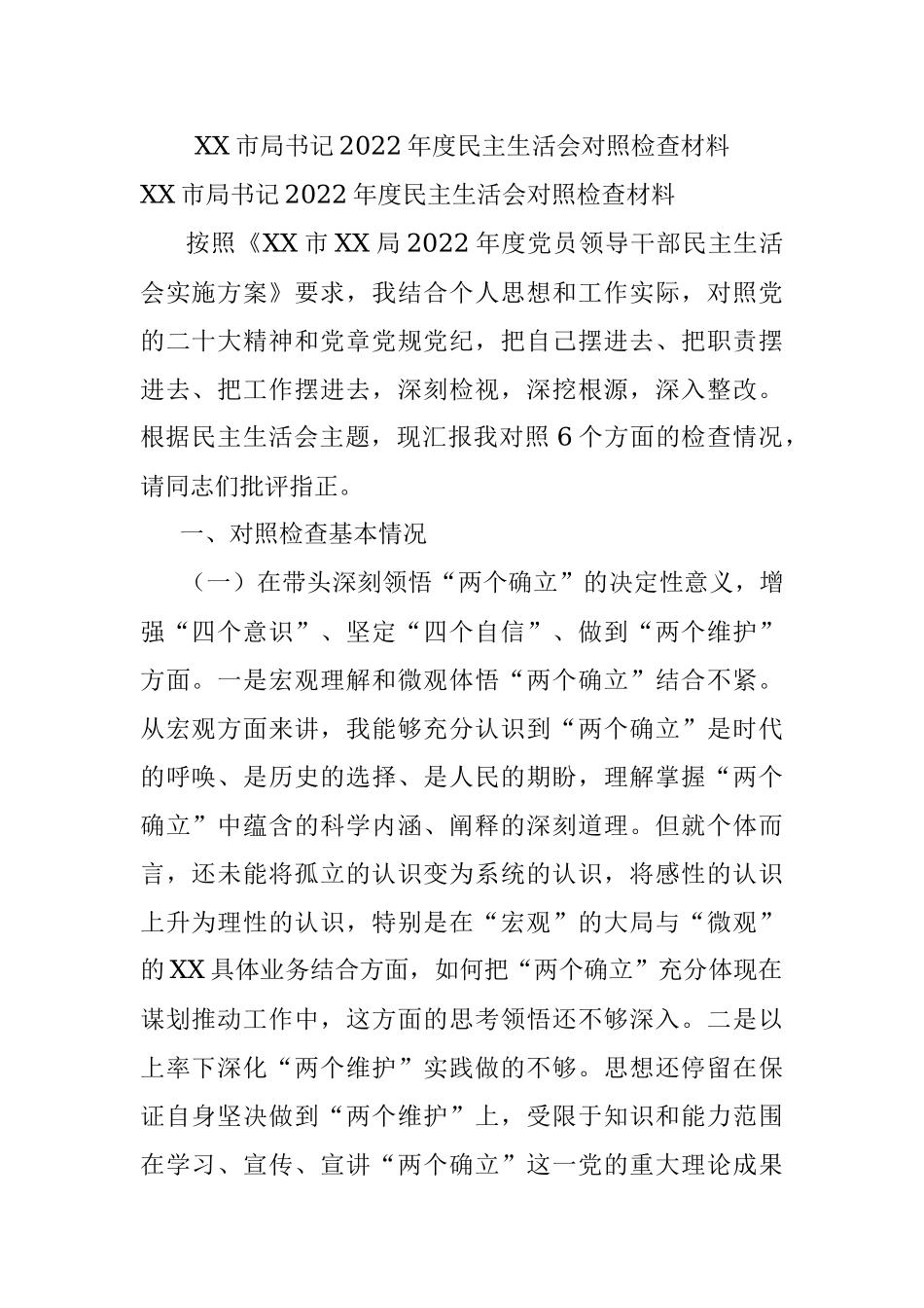 XX市局书记2022年度民主生活会对照检查材料.docx_第1页