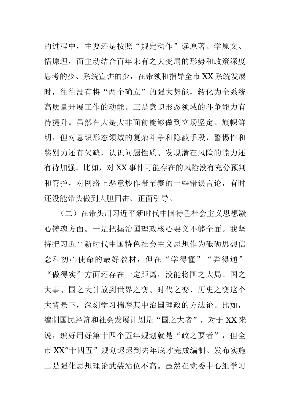 XX市局书记2022年度民主生活会对照检查材料.docx_第2页