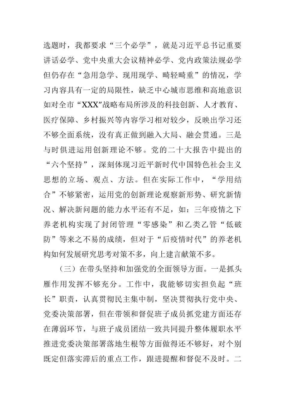 XX市局书记2022年度民主生活会对照检查材料.docx_第3页