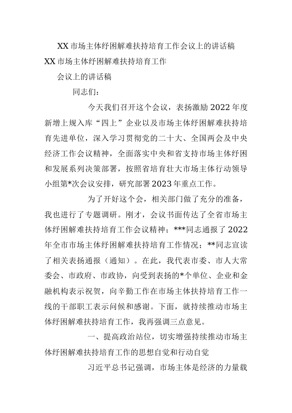 XX市场主体纾困解难扶持培育工作会议上的讲话稿.docx_第1页