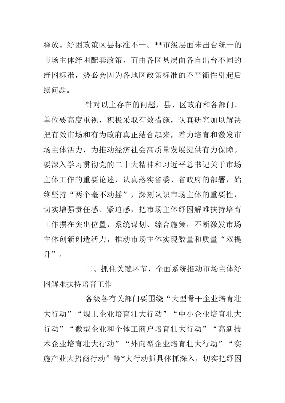 XX市场主体纾困解难扶持培育工作会议上的讲话稿.docx_第3页