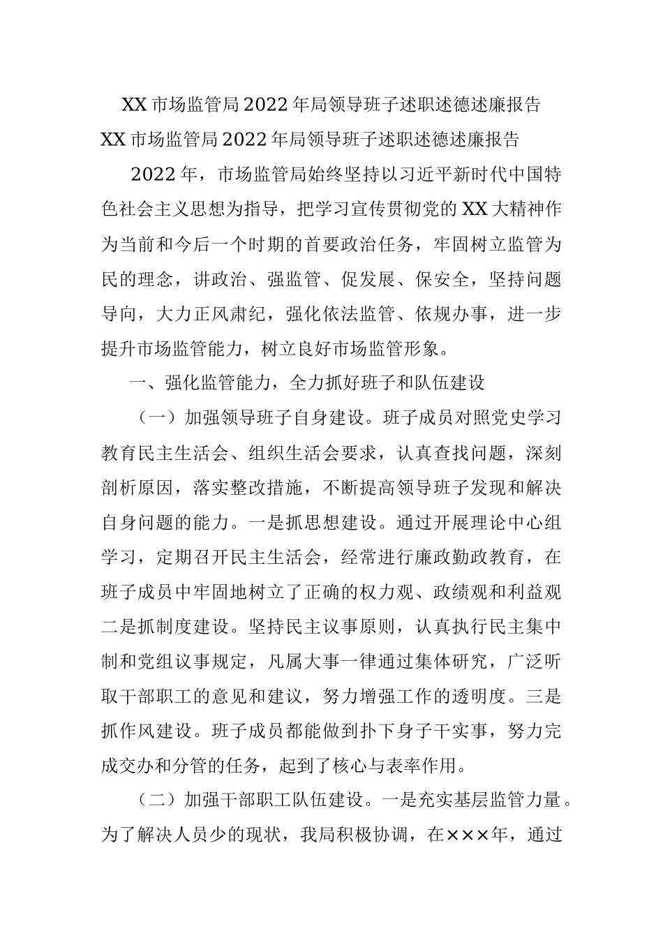 XX市场监管局2022年局领导班子述职述德述廉报告.docx_第1页