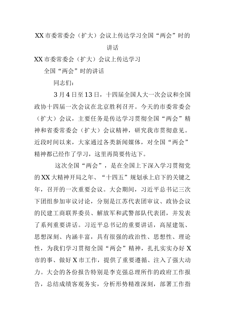 XX市委常委会（扩大）会议上传达学习全国“两会”时的讲话.docx_第1页