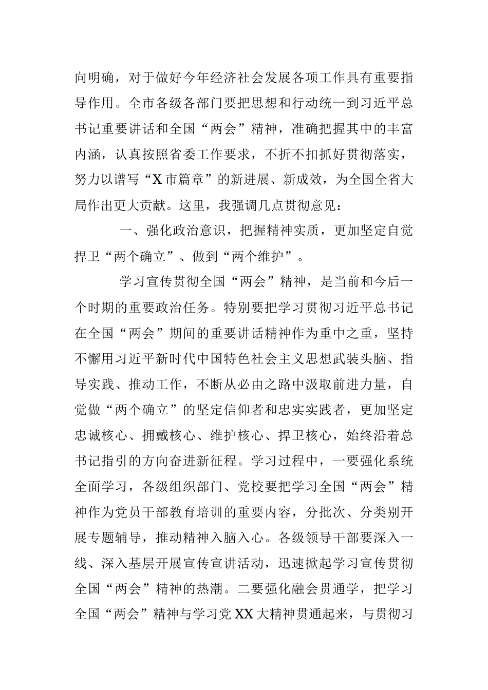 XX市委常委会（扩大）会议上传达学习全国“两会”时的讲话.docx_第2页