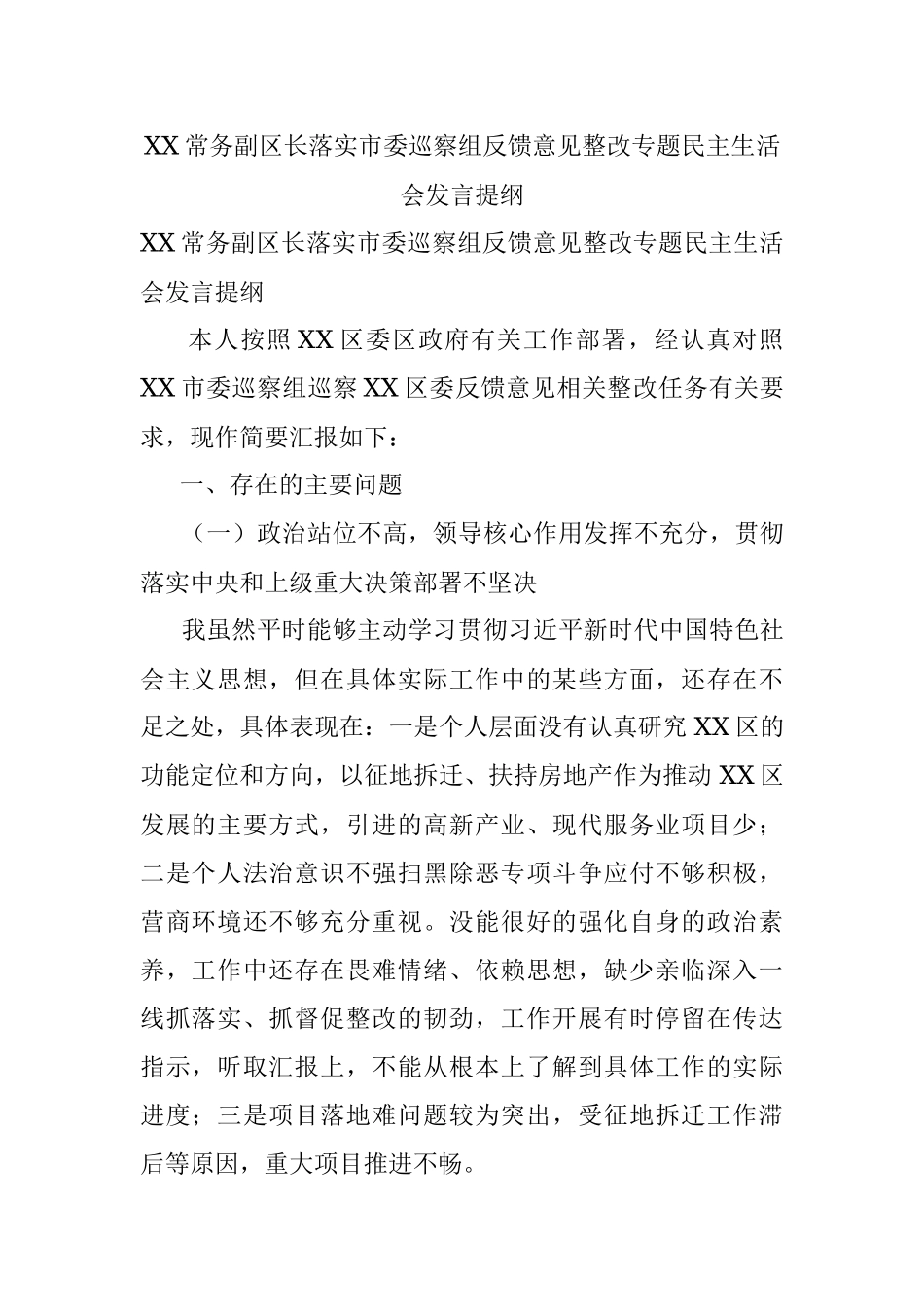 XX常务副区长落实市委巡察组反馈意见整改专题民主生活会发言提纲.docx_第1页