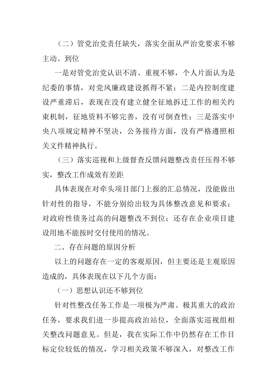 XX常务副区长落实市委巡察组反馈意见整改专题民主生活会发言提纲.docx_第2页