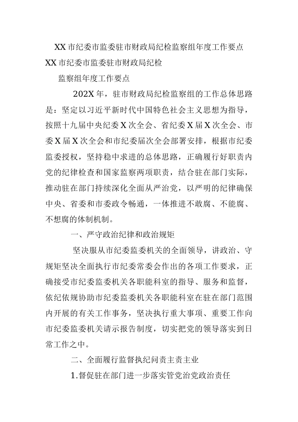 XX市纪委市监委驻市财政局纪检监察组年度工作要点.docx_第1页