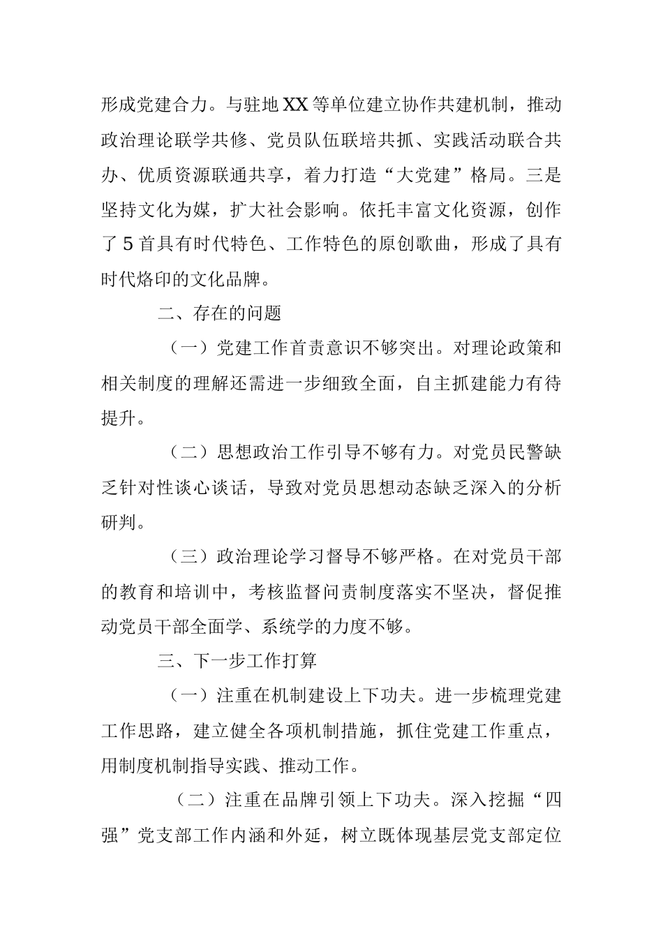 XX执勤队党支部书记抓基层党建工作述职报告.docx_第3页