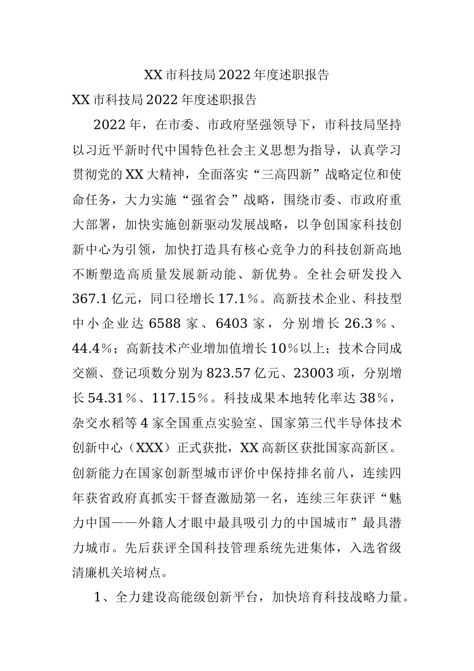 XX市科技局2022年度述职报告.docx_第1页