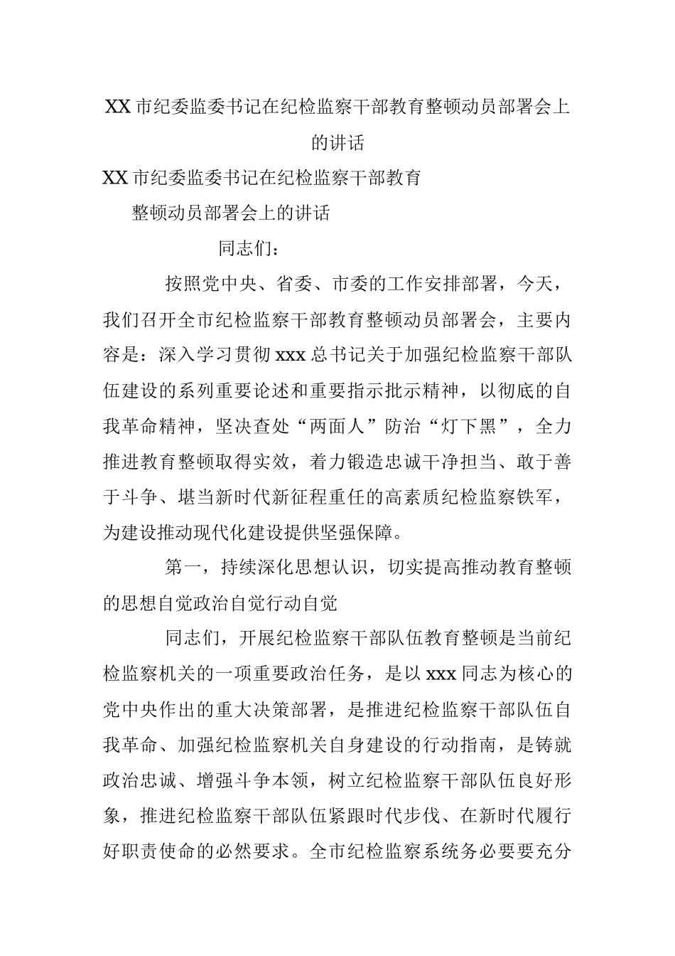 XX市纪委监委书记在纪检监察干部教育整顿动员部署会上的讲话.docx_第1页