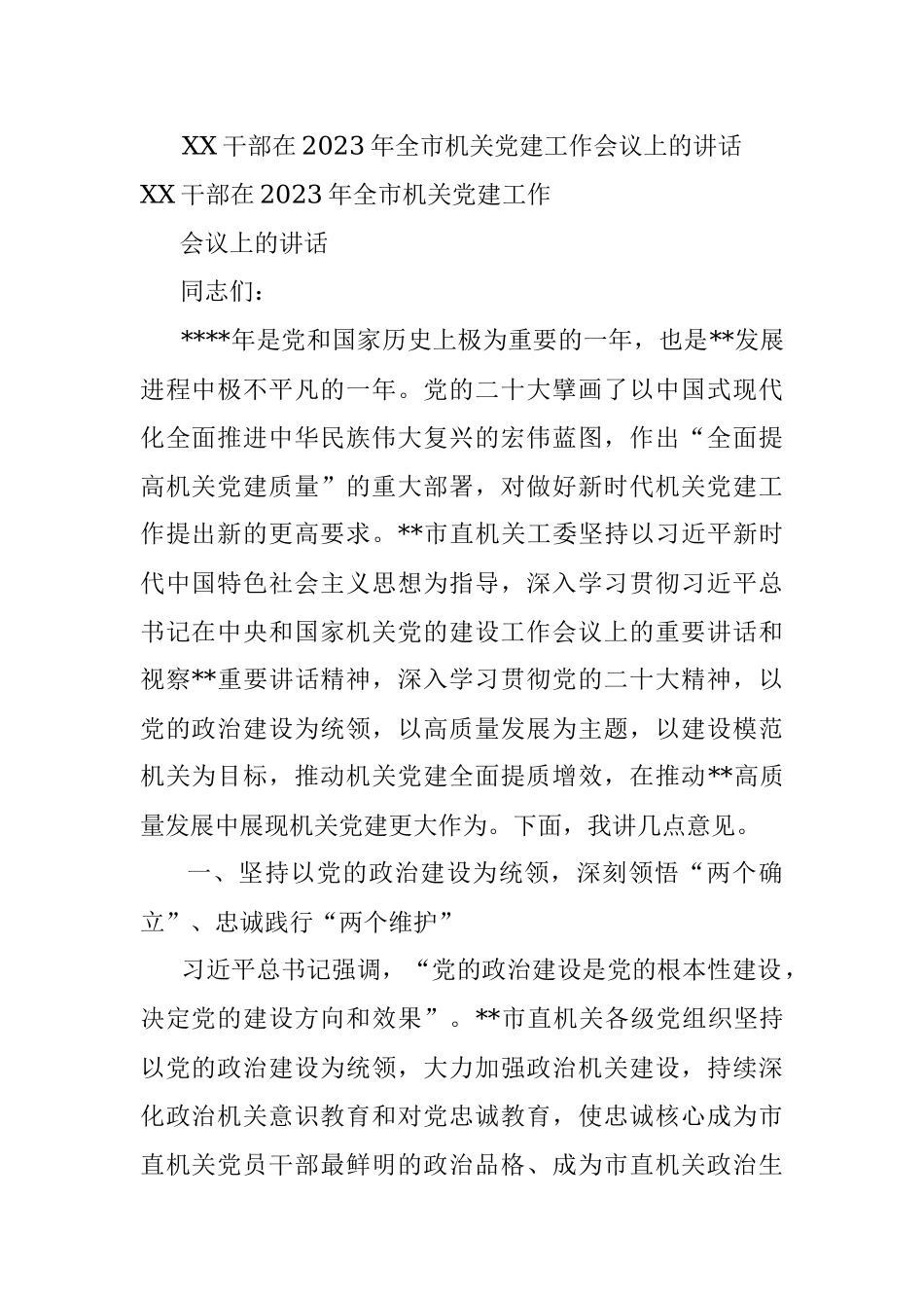 XX干部在2023年全市机关党建工作会议上的讲话.docx_第1页