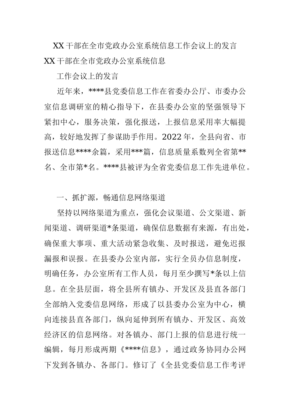 XX干部在全市党政办公室系统信息工作会议上的发言.docx_第1页