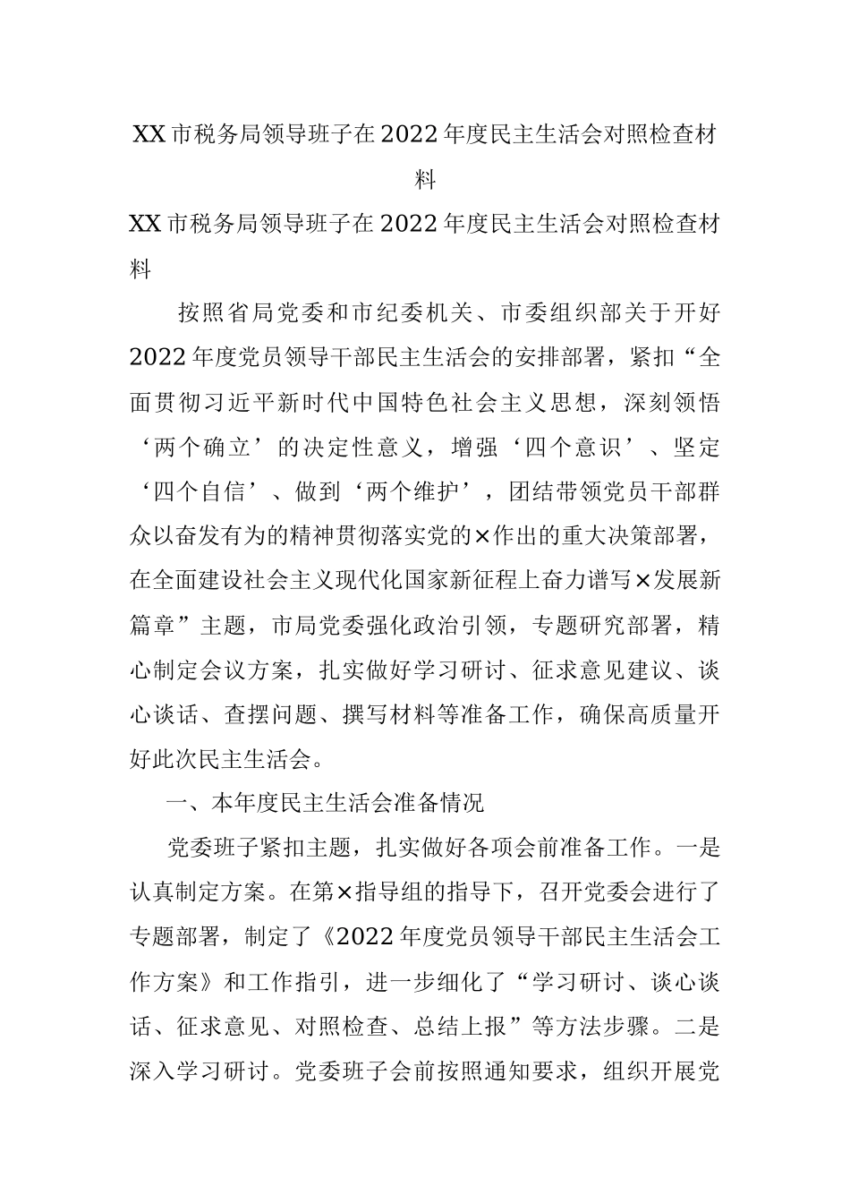 XX市税务局领导班子在2022年度民主生活会对照检查材料.docx_第1页