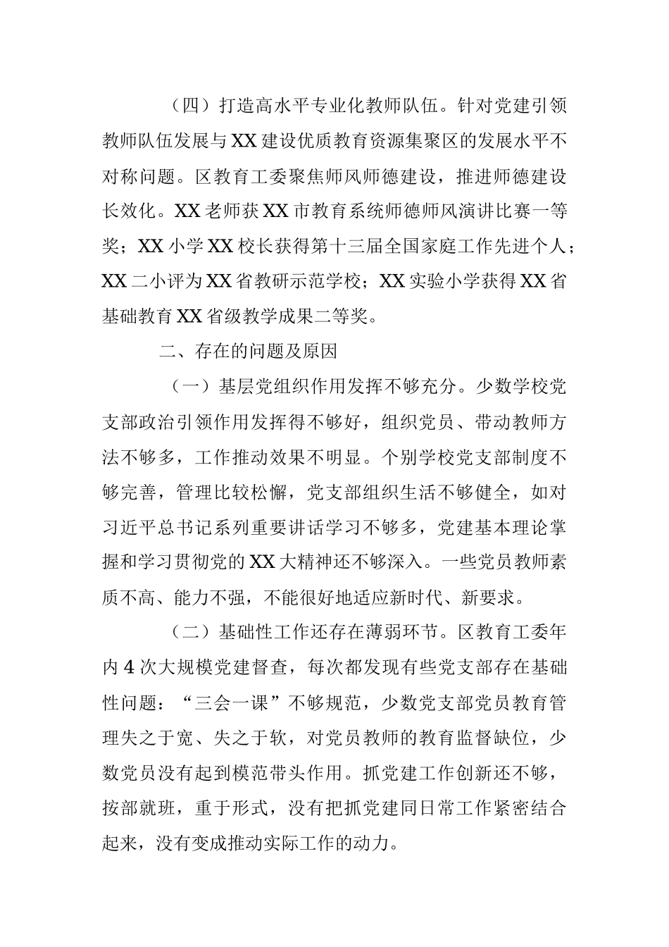 XX教育工委年度抓基层党建工作述职报告.docx_第3页