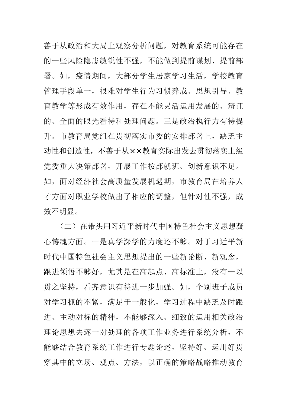 XX教育局党组领导班子2022年度民主生活会对照检查材料.docx_第2页