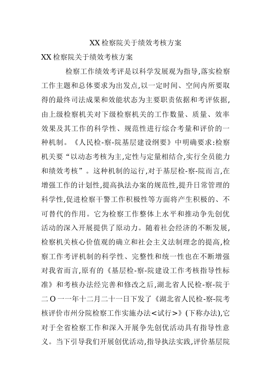 XX检察院关于绩效考核方案.docx_第1页