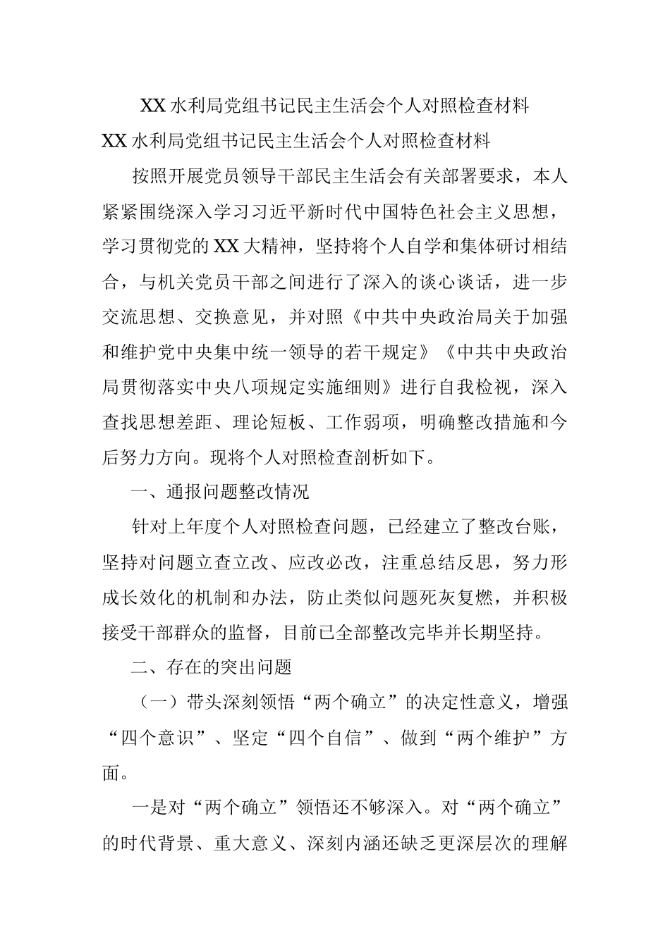 XX水利局党组书记民主生活会个人对照检查材料.docx_第1页