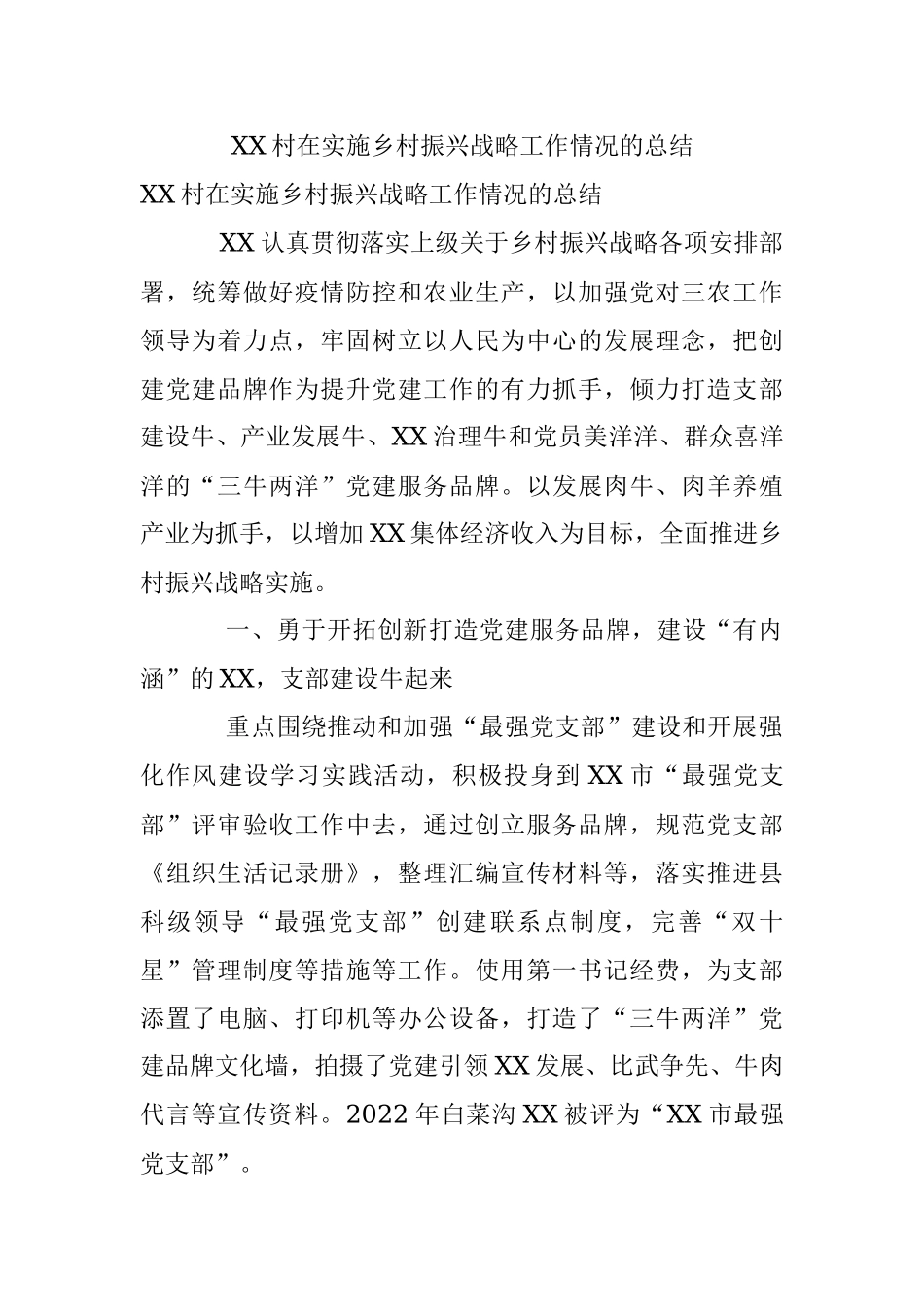 XX村在实施乡村振兴战略工作情况的总结.docx_第1页