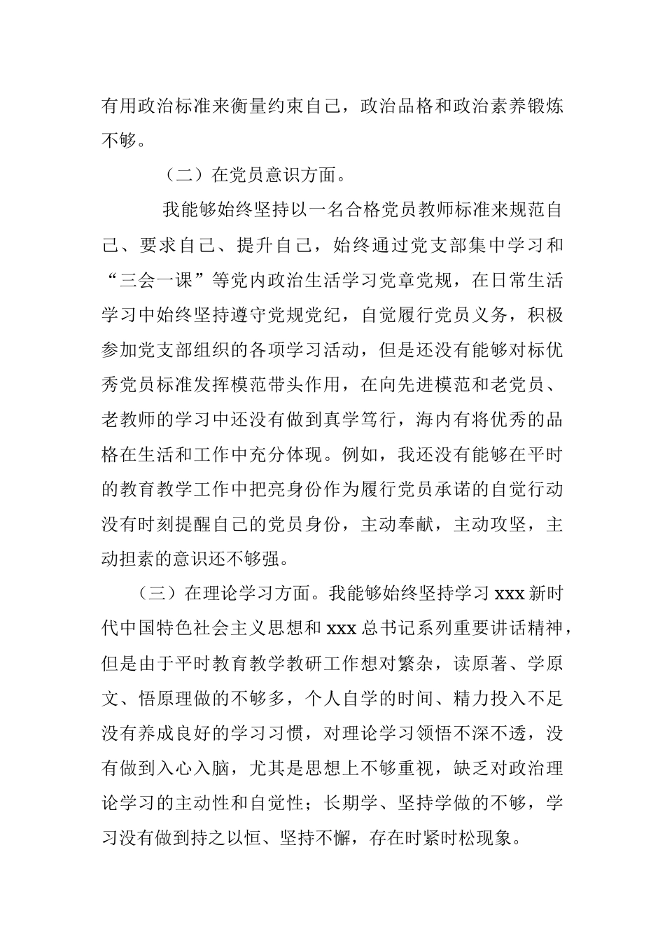 XX教师党员202X年度组织生活会个人对照检查材料.docx_第2页