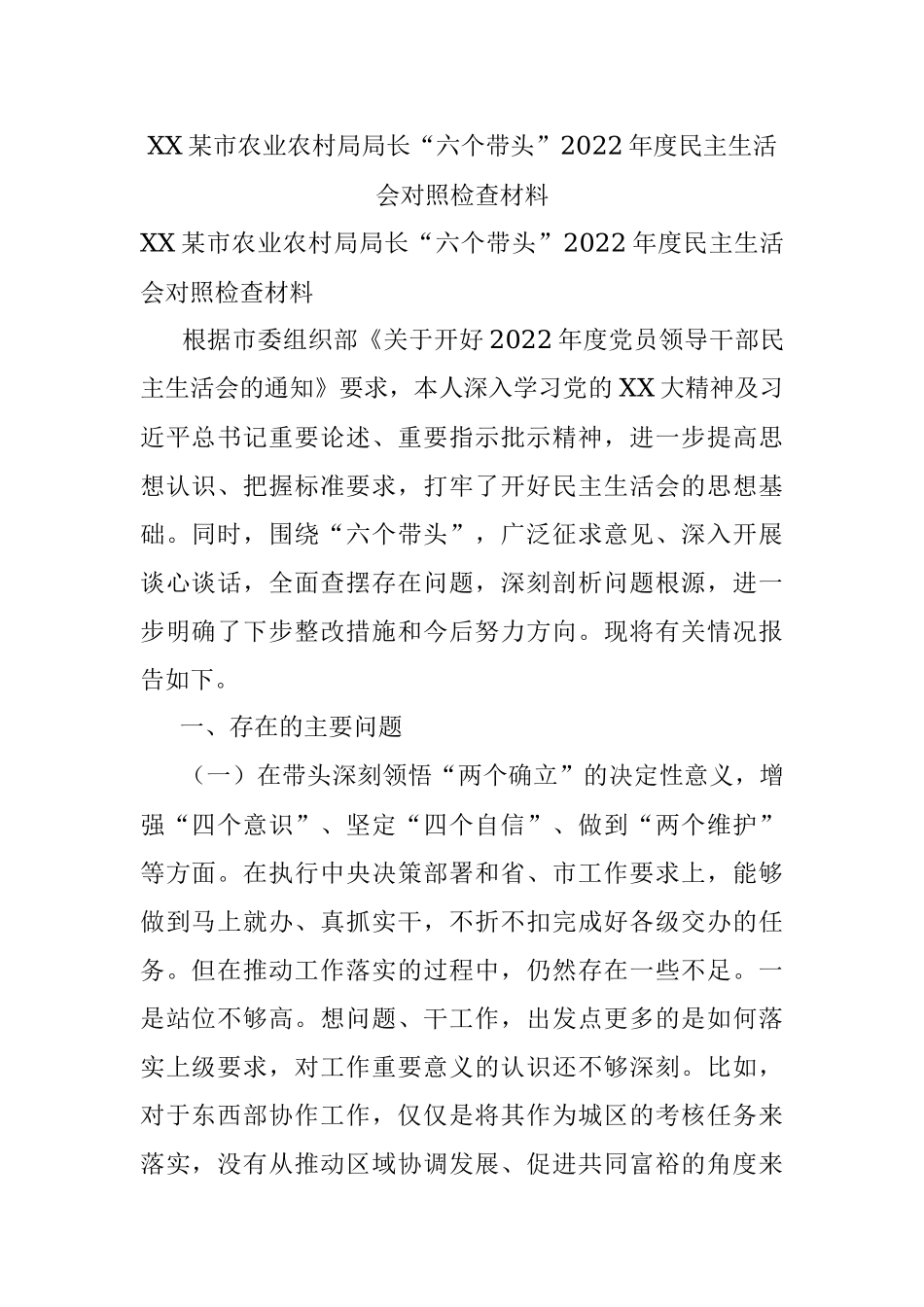 XX某市农业农村局局长“六个带头”2022年度民主生活会对照检查材料.docx_第1页