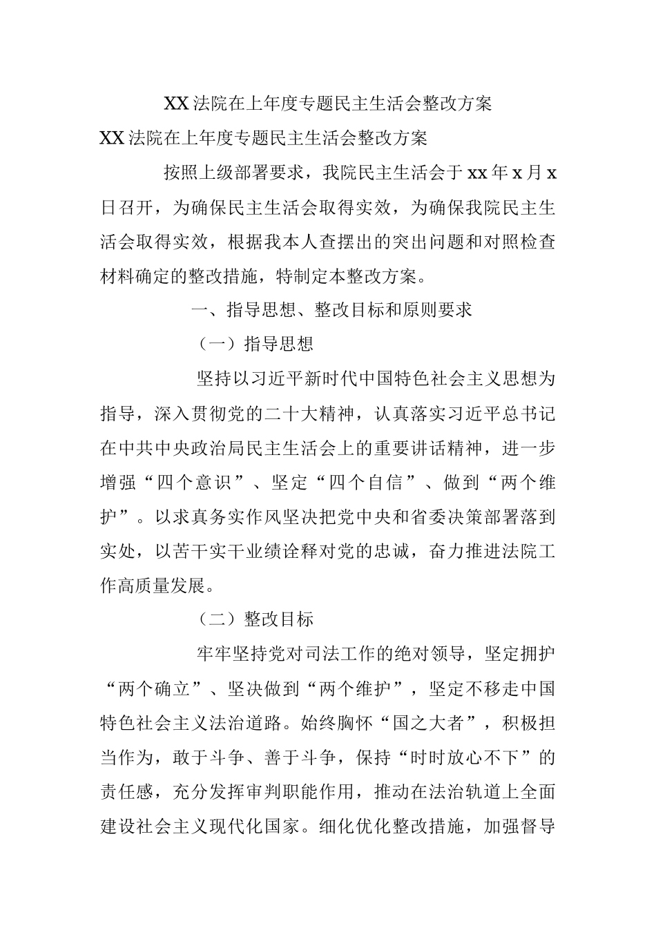 XX法院在上年度专题民主生活会整改方案.docx_第1页