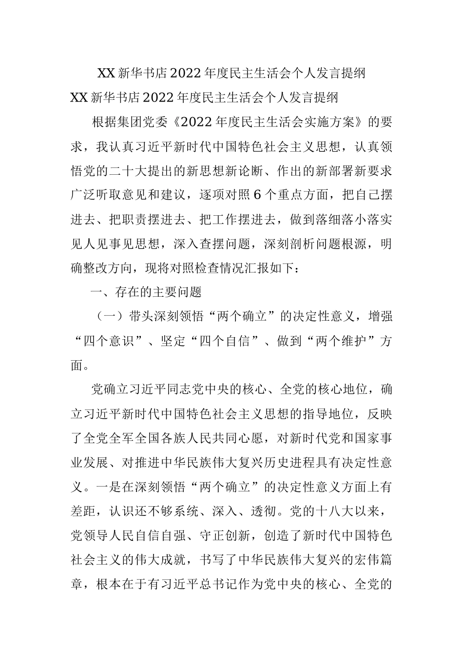 XX新华书店2022年度民主生活会个人发言提纲.docx_第1页